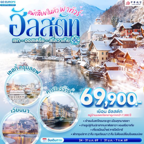 แพ้เสียงในหัว พาทัวร์ฮัลสตัท เชก - ออสเตรีย - สโลวาเกีย 8 วัน 5 คืน BY (CI)