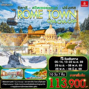 ROME TOWN CHA-CHA-CHA อิตาลี – สวิตเซอร์แลนด์ – ฝรั่งเศส 10 วัน 7 คืน BY (EK)