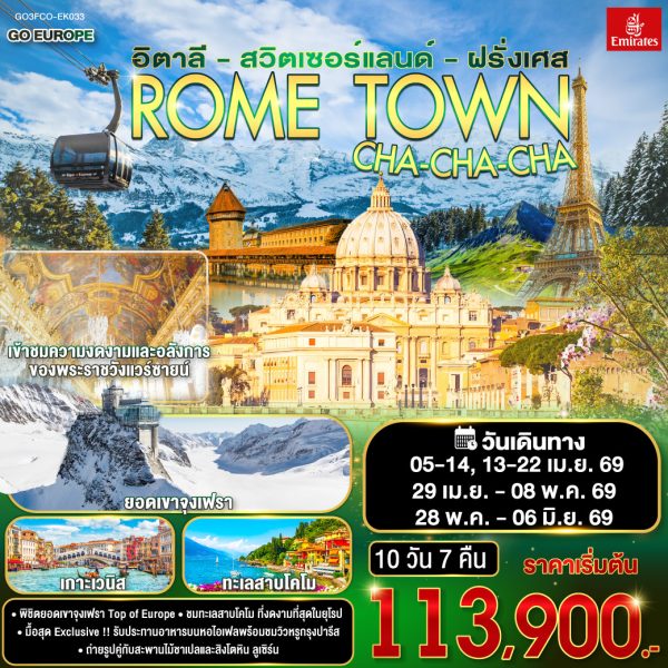 ROME TOWN CHA-CHA-CHA อิตาลี – สวิตเซอร์แลนด์ – ฝรั่งเศส 10 วัน 7 คืน BY (EK)