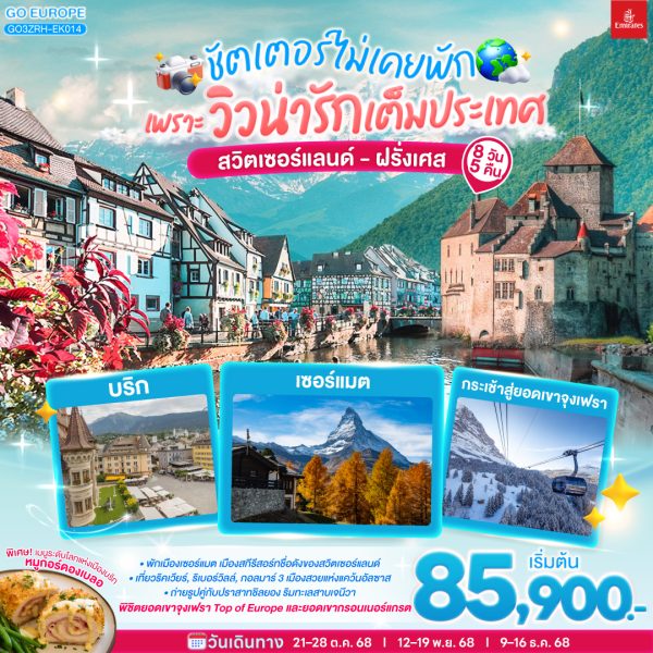 ชัตเตอร์ไม่เคยจะพัก เพราะวิวน่ารักเต็มประเทศ สวิตเซอร์แลนด์ ฝรั่งเศส 8วัน 5คืน BY (EK)