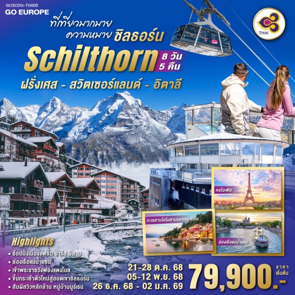 ที่เที่ยวมากมาย ความหมายชิลธอร์น ฝรั่งเศส - สวิตเซอร์แลนด์ - อิตาลี 8 วัน 5 คืน BY (TG)