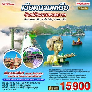 เวียดนามเหนือ (พัก:ฮานอย 1 คืน : ซาปา 2 คืน : ฮาลอง 1 คืน) วิวเหนือเมฆสะพานกระจก 5 วัน 4 คืน BY (VJ)