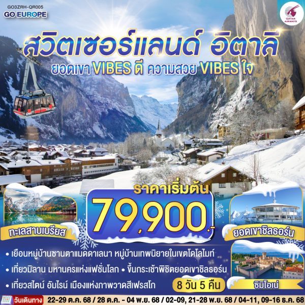 ยอดเขา VIBES ดี ความสวย VIBES ใจ สวิตเซอร์แลนด์ - อิตาลี 8วัน 5 คืน BY (QR)