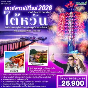 เคาท์ดาวน์ปีใหม่ 2026 ไต้หวัน ย่านตึก Taipei 101 ใจกลางไทเป ล่องเรือทะเลสาบสุริยันจันทรา เที่ยวหมู่บ้านโบราณจิ่วเฟิ่น ไหว้พระขอพรรับปีใหม่ 5 วัน 3 คืน BY (BR)