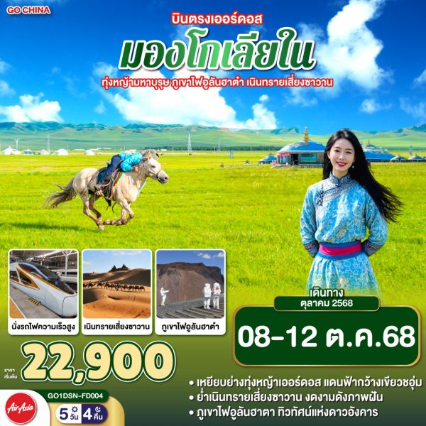 บินตรงเออร์ดอส มองโกเลียใน ทุ่งหญ้ามหาบุรุษ ภูเขาไฟอูลันฮาต๋า เนินทรายเสี่ยงซาวาน 5 วัน 4 คืน BY (FD)