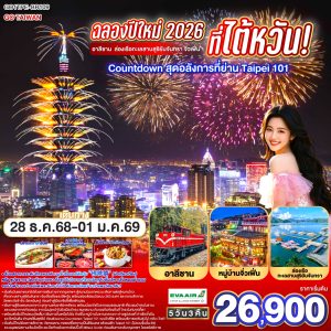 ฉลองปีใหม่ 2026 ที่ไต้หวัน! อาลีซาน ล่องเรือทะเลสาบสุริยันจันทรา จิ่วเฟิ่น Countdown สุดอลังการที่ย่าน Taipei 101 5 วัน 3 คืน BY (BR)