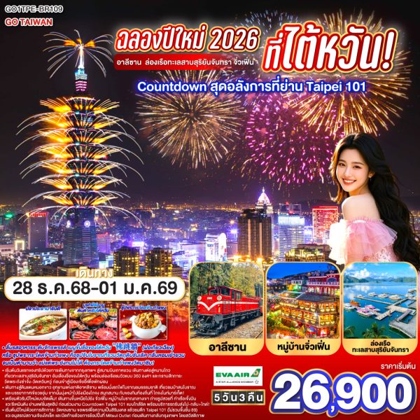 ฉลองปีใหม่ 2026 ที่ไต้หวัน! อาลีซาน ล่องเรือทะเลสาบสุริยันจันทรา จิ่วเฟิ่น Countdown สุดอลังการที่ย่าน Taipei 101 5 วัน 3 คืน BY (BR)
