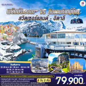 พยัคฆ์ร้าย 007 vs ดินแดนห้าหมู่บ้าน สวิตเซอร์แลนด์ - อิตาลี 8 วัน 5 คืน BY (QR)