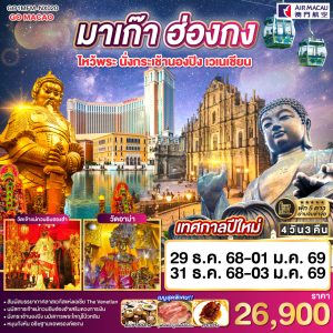 มาเก๊า ฮ่องกง ไหว้พระ นั่งกระเช้านองปิง เวเนเชียน 4 วัน 3 คืน (พัก 5 ดาว) BY (NX)