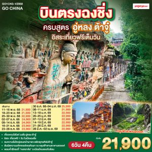 บินตรงฉงชิ่ง ครบสูตร ฉงชิ่ง อู่หลง ต้าจู๋ อิสระเที่ยวฟรีเต็มวัน 6 วัน 4 คืน BY (VZ)