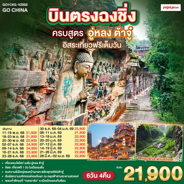 บินตรงฉงชิ่ง ครบสูตร ฉงชิ่ง อู่หลง ต้าจู๋ อิสระเที่ยวฟรีเต็มวัน 6 วัน 4 คืน BY (VZ)