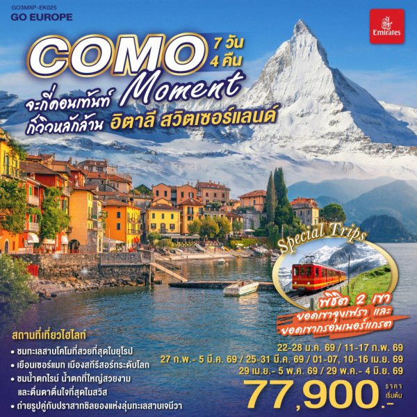 COMO MOMENT จะกี่คอนเท้นท์ ก็วิวหลักล้าน อิตาลี - สวิตเซอร์แลนด์ 7วัน 4 คืน BY (EK)
