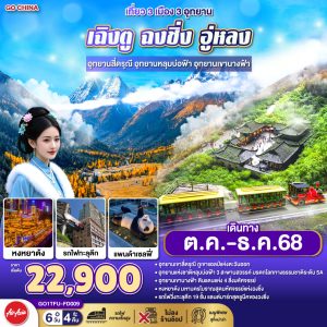 เที่ยว 3 เมือง 3 อุทยาน เฉิงตู ฉงชิ่ง อู่หลง อุทยานสี่ดรุณี อุทยานหลุมบ่อฟ้า อุทยานเขานางฟ้า 6 วัน 4 คืน **ไม่เข้าร้านช้อป** BY (FD)