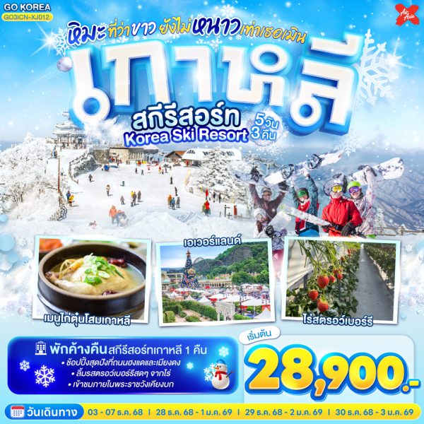 เกาหลี สกีรีสอร์ท Korea Ski Resort หิมะที่ว่าขาว ยังไม่หนาวเท่าเธอเมิน 5 วัน 3 คืน BY (XJ)