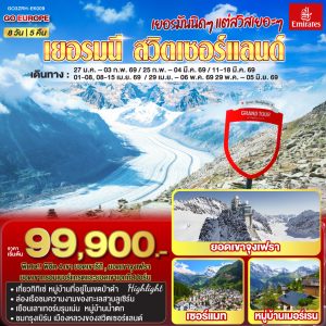 เยอรมันนิดๆ แต่สวิสเยอะๆ เยอรมนี - สวิตเซอร์แลนด์ 8วัน 5คืน BY (EK)