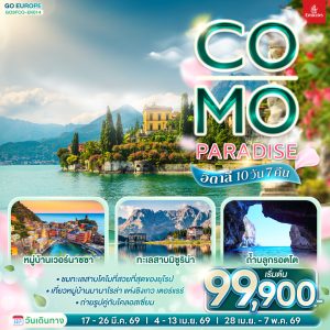Co-Mo-Paradise อิตาลี 10 วัน 7 คืน BY (EK)