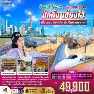 Count Down.. 2 มหานครจีน ปักกิ่ง เซี่ยงไฮ้ (นั่งรถไฟความเร็วสูง) เที่ยวครบ ช็อตเด็ด เช็กอินห้ามพลาด! 7 วัน 6 คืน BY (TG)