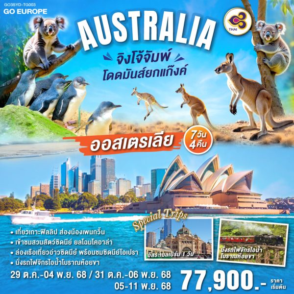 ออสเตรเลีย จิงโจ้จั๊ม โดดมันส์ยกแก๊งค์ 7 วัน 4 คืน BY (TG)