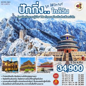 ปักกิ่ง..ใกล้ฉัน in Winter 5วัน 4คืน ท่องเมืองโบราณกู๋เป่ย พิชิตกำแพงเมืองจีนด่านซือหม่าไถ BY (TG)