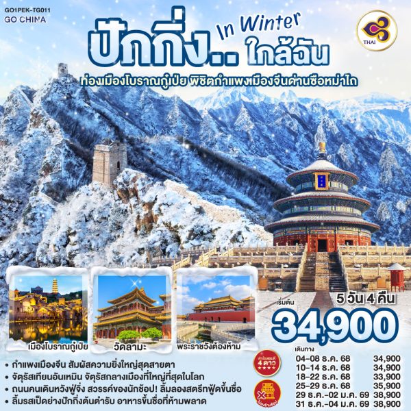 ปักกิ่ง..ใกล้ฉัน in Winter 5วัน 4คืน ท่องเมืองโบราณกู๋เป่ย พิชิตกำแพงเมืองจีนด่านซือหม่าไถ BY (TG)
