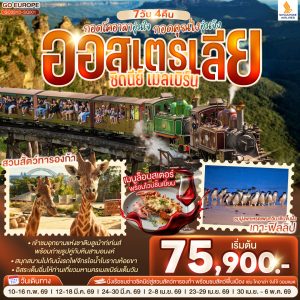 กอดโคอาลาอุ่นใจ กอดคุณไงอุ่นจัง ออสเตรเลีย ซิดนีย์ เมลเบิร์น 7 วัน 4 คืน BY (SQ)