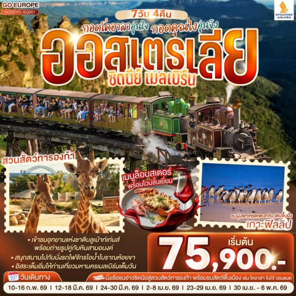 กอดโคอาลาอุ่นใจ กอดคุณไงอุ่นจัง ออสเตรเลีย ซิดนีย์ เมลเบิร์น 7 วัน 4 คืน BY (SQ)