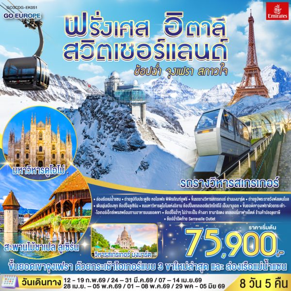ช้อปฉ่ำ จุงเฟรา สกาวใจ ฝรั่งเศส – สวิตเซอร์แลนด์ – อิตาลี 8 วัน 5 คืน BY (EK)