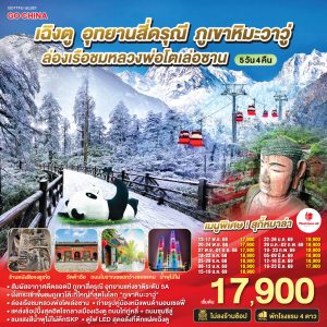 เฉิงตู อุทยานสี่ดรุณี ภูเขาหิมะวาวู่ ล่องเรือชมหลวงพ่อโตเล่อซาน 5วัน 4คืน *ไม่ลงร้านช้อป* BY (SL)