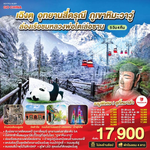 เฉิงตู อุทยานสี่ดรุณี ภูเขาหิมะวาวู่ ล่องเรือชมหลวงพ่อโตเล่อซาน 5วัน 4คืน *ไม่ลงร้านช้อป* BY (SL)