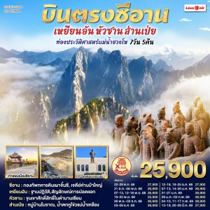 บินตรงซีอาน เหยียนอัน หัวซาน ส่านเป่ย ท่องประวัติศาสตร์แม่น้ำฮวงโห 7 วัน 5 คืน BY (SL)