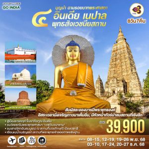 บุญนำ ตามรอยบาทพระศาสดา อินเดีย เนปาล ครบสี่พุทธสังเวชนียสถาน 8วัน 7คืน ลุมพินี พุทธคยา พารานสี กุสินารา BY (TG)
