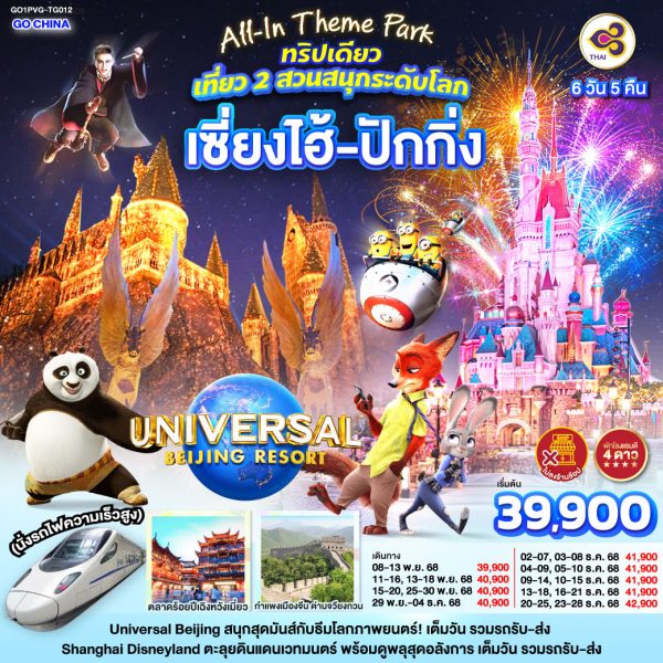 All-In Theme Park ทริปเดียว เที่ยว 2 สวนสนุกระดับโลก Universal Studio Beijing + Shanghai Disneyland เซี่ยงไฮ้ ปักกิ่ง (นั่งรถไฟความเร็วสูง) 6 วัน 5 คืน BY (TG)