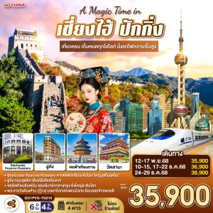 A Magic Time in เซี่ยงไฮ้ ปักกิ่ง 6วัน 4คืน เที่ยวครบ เก็บหมดทุกไฮไลท์ นั่งรถไฟความเร็วสูง BY (TG)