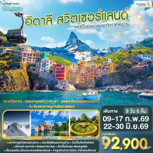 ทริปนี้ไม่มีเหงา สองเขากับเราห้าหมู่บ้าน อิตาลี - สวิตเซอร์แลนด์ 9 วัน 6 คืน BY (SQ)