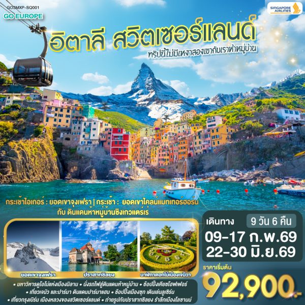 ทริปนี้ไม่มีเหงา สองเขากับเราห้าหมู่บ้าน อิตาลี - สวิตเซอร์แลนด์ 9 วัน 6 คืน BY (SQ)