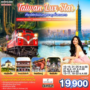 Taiwan Lux Star เที่ยวไต้หวันบินหรูหราดุจดั่งดวงดาว 5 วัน 4 คืน เถาหยวน-หนานโถว - ล่องเรือสุริยันจันทรา-เจียอี้-นั่งรถไฟอาลีซาน-ไถจง - ไทเป101 BY (JX)