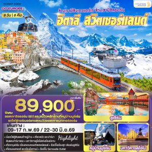ข้างเรามีซิงเกวแตร์เร่ ข้างเขามีชิลธอร์น อิตาลี - สวิตเซอร์แลนด์ 9 วัน 6 คืน BY (SQ)