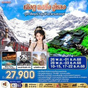 เฉิงตู ฉงชิ่ง อู่หลง ภูเขาสี่ดรุณี หลุมฟ้าสะพานสวรรค์ 6วัน 5คืน ไม่ลงร้านช้อป BY (TG)