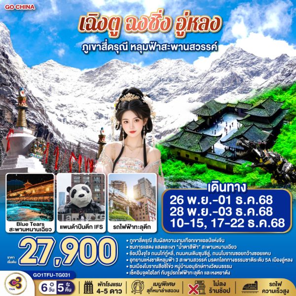 เฉิงตู ฉงชิ่ง อู่หลง ภูเขาสี่ดรุณี หลุมฟ้าสะพานสวรรค์ 6วัน 5คืน ไม่ลงร้านช้อป BY (TG)