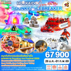 HOKKAIDO SNOW SOUNKYO ICEBREAKER 7D 5N BY [TG]