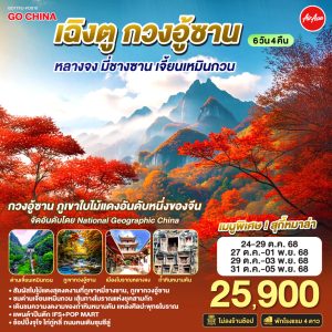 เฉิงตู กวงอู้ซาน หลางจง มี่ชางซาน เจี้ยนเหมินกวน 6วัน 4คืน BY (FD)