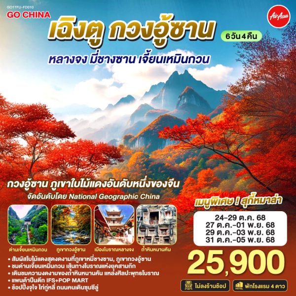 เฉิงตู กวงอู้ซาน หลางจง มี่ชางซาน เจี้ยนเหมินกวน 6วัน 4คืน BY (FD)