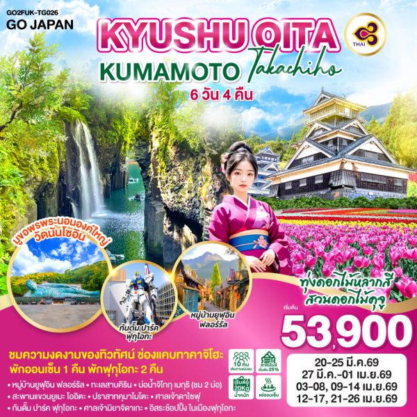 KYUSHU OITA KUMAMOTO TAKACHIHO 6D 4N BY [TG]