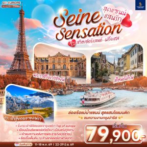 สุดแซนน์แสนรัก SEINE SENSATION สวิตเซอร์แลนด์ - ฝรั่งเศส 8 วัน 5 คืน BY (SQ)