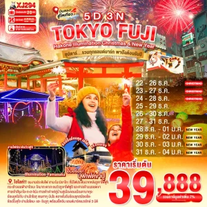 TOKYO HAKONE FUJI ILlUMINATION Christmas & New Year 5D 3N BY XJ ซุปตาร์...รวมทุกแลนด์มาร์ก ความปังต้อนรับปีใหม่