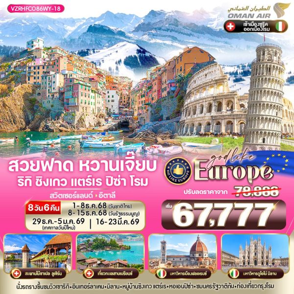 สวยฟาด หวานเจี๊ยบ RigiKulm CinqueTerre Pisa Rome CH-IT 8D6N By(WY)
