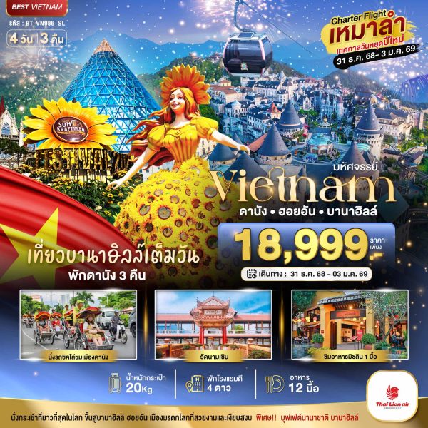บินเหมาลำ ฉลองเทศกาลปีใหม่ ดานัง ฮอยอัน บาน่าฮิลล์ (เที่ยวบานาฮิลล์เต็มวัน) 4D3N SL