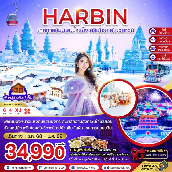 จีน บินตรงฮาร์บิน เทศกาลหิมะและน้ำแข็ง หมู่บ้านหิมะ ดรีมโฮม สโนว์ทาวน์ (ไม่ลงร้าน) 6D4N By(XJ)