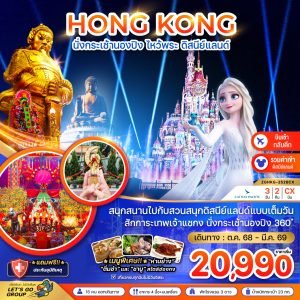 ฮ่องกง นั่งกระเช้านองปิง ไหว้พระ ดิสนีย์แลนด์ (เที่ยวเต็ม) 3D2N By(CX)