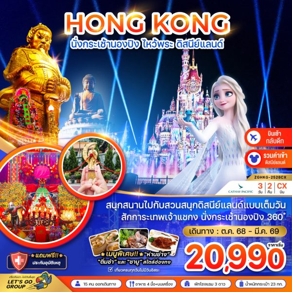 ฮ่องกง นั่งกระเช้านองปิง ไหว้พระ ดิสนีย์แลนด์ (เที่ยวเต็ม) 3D2N By(CX)